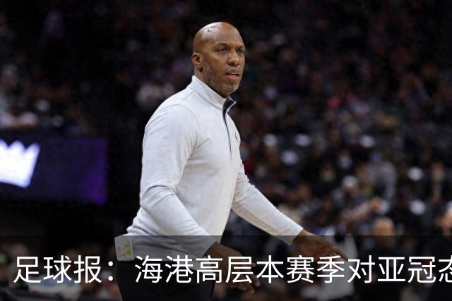 足球报：海港高层本赛季对亚冠态度有些不同，输球后形势不容乐观