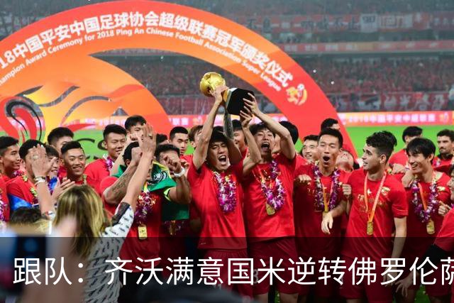 跟队：齐沃满意国米逆转佛罗伦萨，也清楚球队仍有提升空间