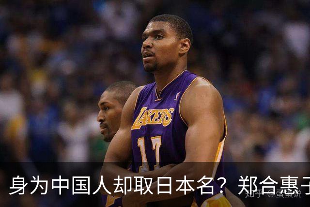 身为中国人却取日本名？郑合惠子在全网火了 ，于和伟的话有人信了