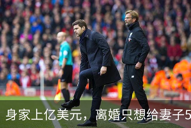 身家上亿美元，离婚只想给妻子50美元！美国最高法院终于出手
