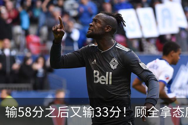 输58分之后又输33分！顾全拿态度说事儿，贺希宁却为教练组说好话