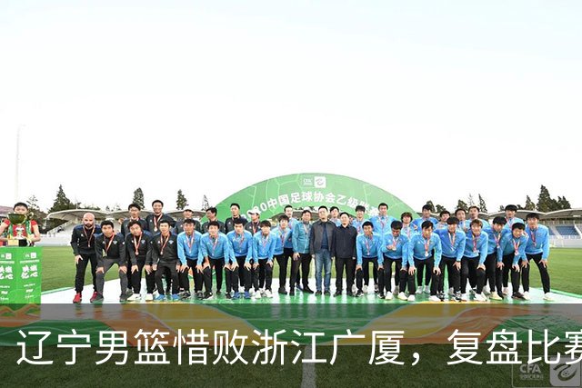 辽宁男篮惜败浙江广厦，复盘比赛的争议判罚