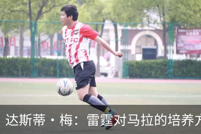 达斯蒂·梅：雷霆对马拉的培养方向抓得很准 他看起来适应NBA舞台