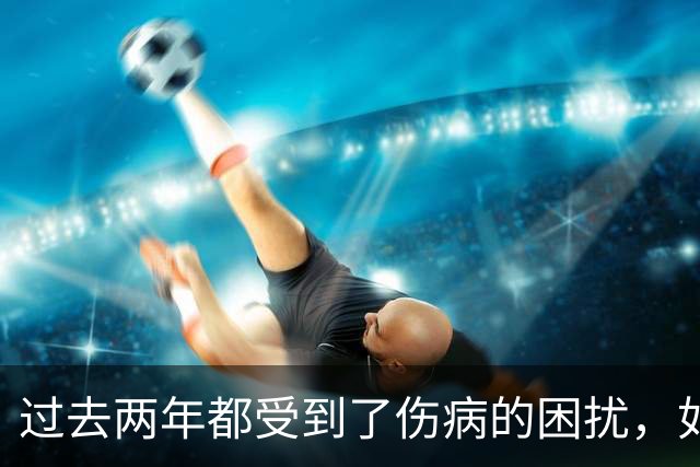过去两年都受到了伤病的困扰，如今凯尔特人锋线老将已经康复了?