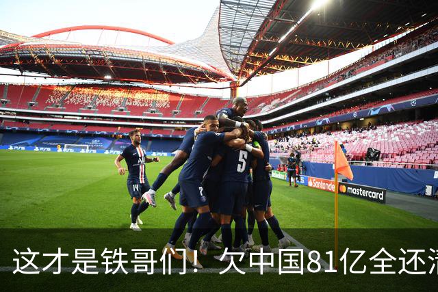 这才是铁哥们！欠中国81亿全还清，还赠百亿大礼，西方国家都眼红