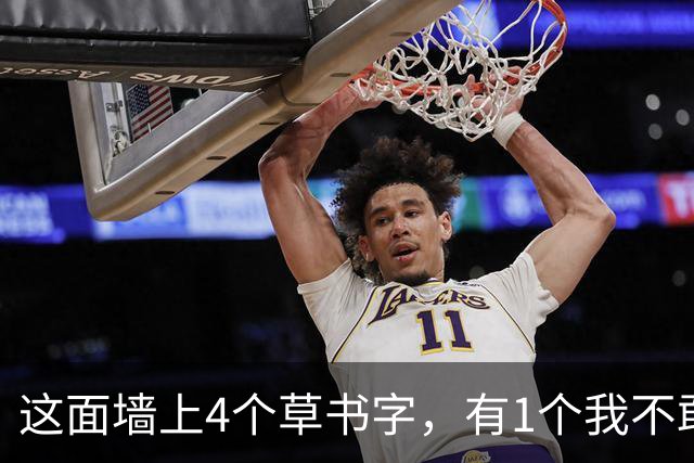这面墙上4个草书字，有1个我不敢确定！全部读对的，您的眼力令我心服口服！大字怎样才能写得开张磅礴，又不流于松散？