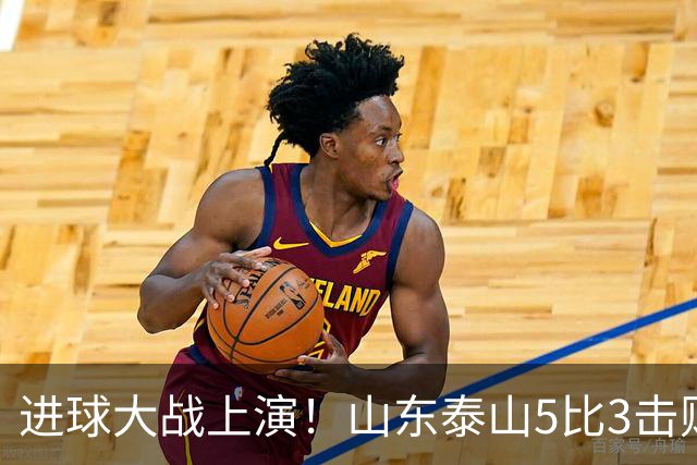 进球大战上演！山东泰山5比3击败武汉三镇，对手提前一轮降级，伊木兰收获中超首球，克雷桑瓦科梅开二度，末轮对阵成都左右争冠走向