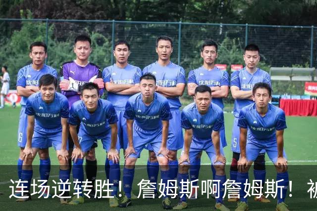 连场逆转胜！詹姆斯啊詹姆斯！被轰17-0还能翻！！