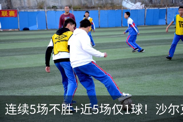 连续5场不胜+近5场仅1球！沙尔克主帅：这不全是前锋的问题