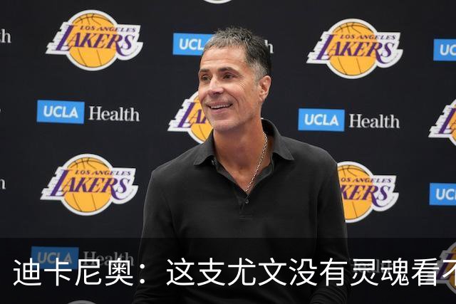 迪卡尼奥：这支尤文没有灵魂看不到希望，连卡卢卢都会出现失误