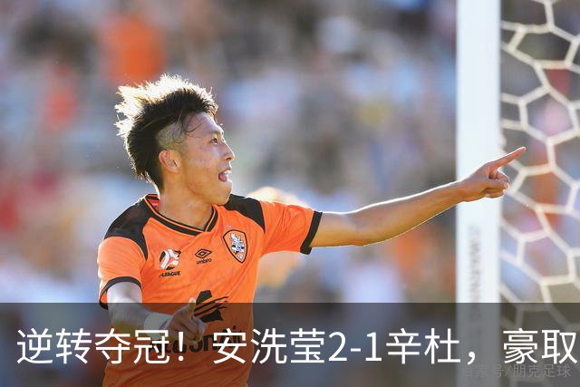 逆转夺冠！安洗莹2-1辛杜，豪取50连胜，法国公开赛实现三连冠