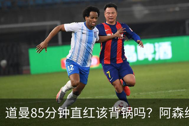 道曼85分钟直红该背锅吗？阿森纳点球4-6出局
