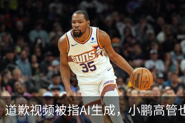 道歉视频被指AI生成，小鹏高管也没想到栽到AI手里