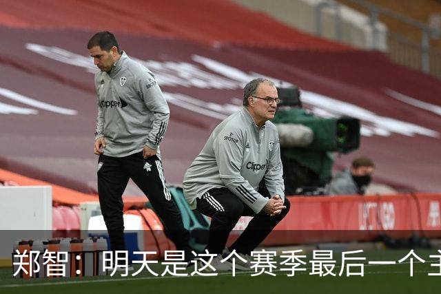 郑智：明天是这个赛季最后一个主场比赛，希望明天能取得好的结果