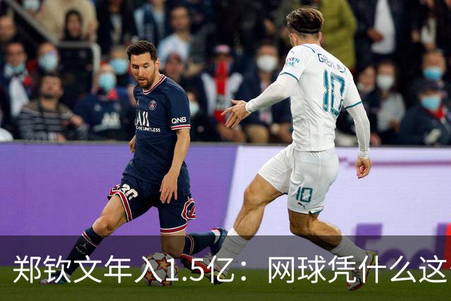郑钦文年入1.5亿：网球凭什么这么赚钱？