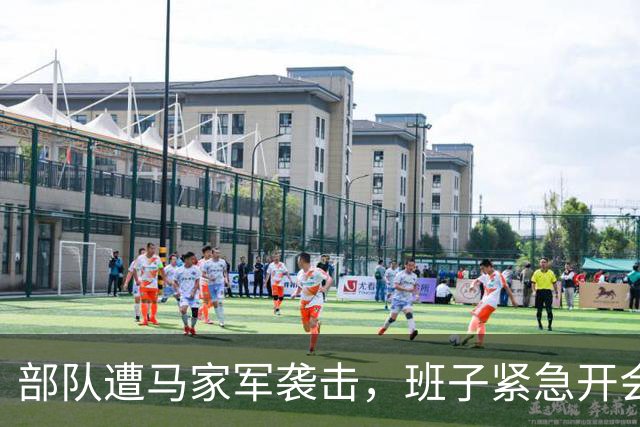 部队遭马家军袭击，班子紧急开会商议，参谋长大声喊：赶快撤离！