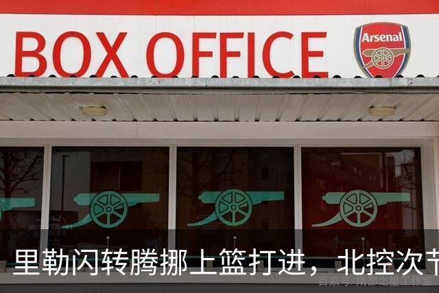 里勒闪转腾挪上篮打进，北控次节领先深圳23分