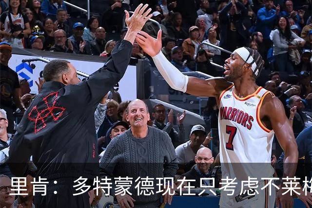 里肯：多特蒙德现在只考虑不莱梅，暂时没想拜仁