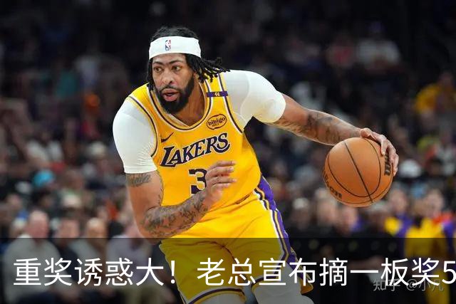 重奖诱惑大！老总宣布摘一板奖500元，昔日“杜一板”直接抢下8板秒变篮板王