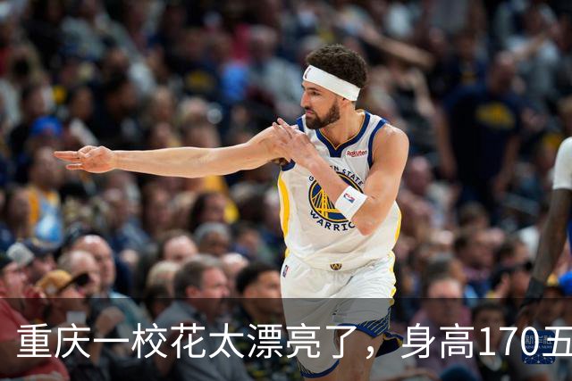 重庆一校花太漂亮了，身高170五官精致，美得让人移不开眼