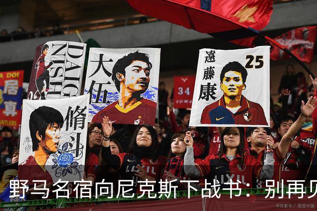 野马名宿向尼克斯下战书：别再见鬼了