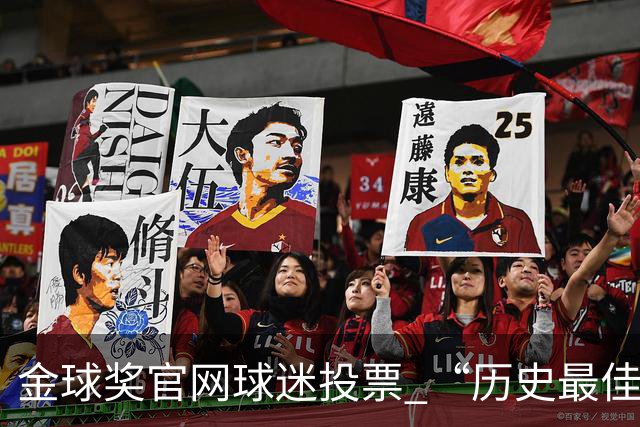 金球奖官网球迷投票 “历史最佳金球”， 2008年C罗当选，是否实至名归？你认为哪几座金球奖含金量最高？