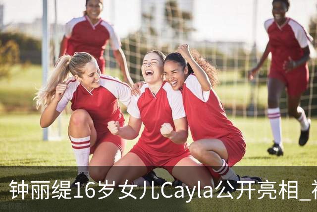 钟丽缇16岁女儿Cayla公开亮相 被问及入行发展时理性表态