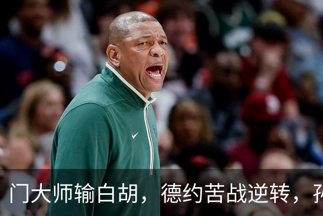 门大师输白胡，德约苦战逆转，孙心然签名会排长队，大威终进四强