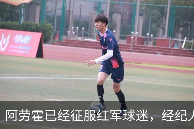 阿劳霍已经征服红军球迷，经纪人：去留现在谈太早