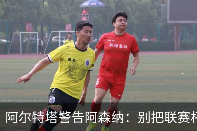 阿尔特塔警告阿森纳：别把联赛杯当成走过场