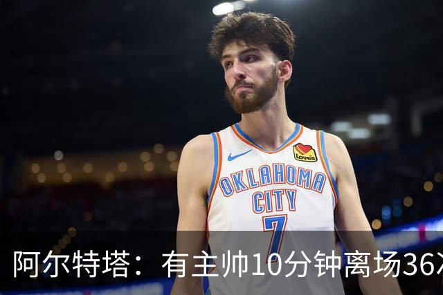 阿尔特塔：有主帅10分钟离场36次不吃牌，我在剪视频