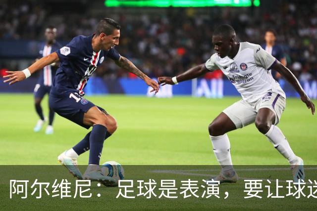 阿尔维尼：足球是表演，要让球迷快乐；弗罗西诺内目标是保级