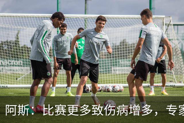 阿斯：比赛更多致伤病增多，专家称球员不是机器