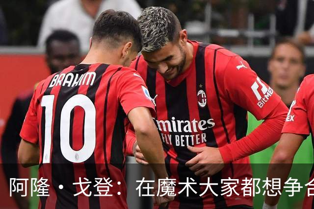 阿隆·戈登：在魔术大家都想争合同 到掘金才真正学会为赢球牺牲