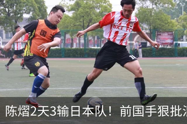 陈熠2天3输日本队！前国手狠批混双无冠：输在人上 没胆量+不敢拧