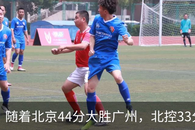 随着北京44分大胜广州，北控33分大胜深圳，辽宁11分战胜新疆，山西22分大胜江苏，排名再次大变，京辽前二，广东第七