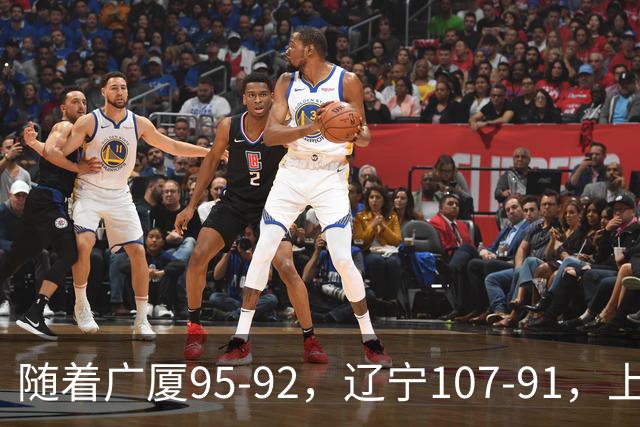 随着广厦95-92，辽宁107-91，上海88-81浙江，CBA最新积分榜出炉