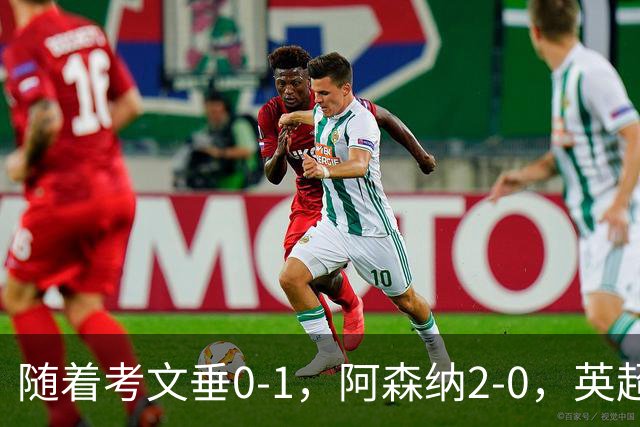 随着考文垂0-1，阿森纳2-0，英超最新积分榜出炉