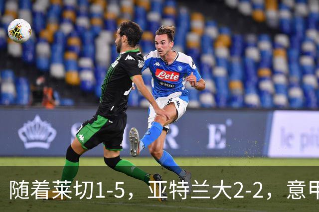 随着莱切1-5，亚特兰大2-2，意甲积分榜出炉：3队不败，2豪门掉队