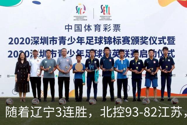 随着辽宁3连胜，北控93-82江苏，CBA最新排名出炉！辽宁排第2
