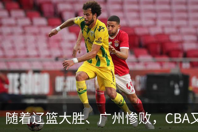 随着辽篮大胜、广州惨败，CBA又乱了！广东倒数第6，广州第3，深圳第17