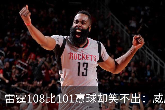 雷霆108比101赢球却笑不出：威廉姆斯左腿重伤被抬出场