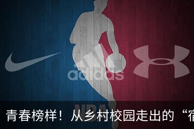 青春榜样！从乡村校园走出的“宿超”追风小将