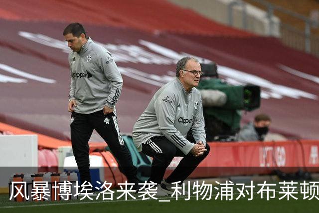 风暴博埃洛来袭 利物浦对布莱顿仍照常开球