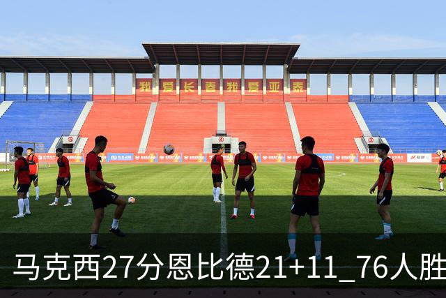 马克西27分恩比德21+11 76人胜步行者