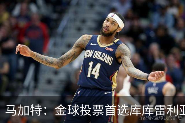 马加特：金球投票首选库库雷利亚，他是一名世界级左后卫