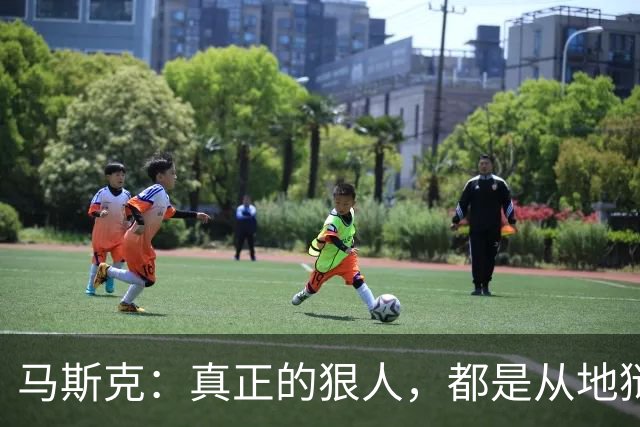 马斯克：真正的狠人，都是从地狱里爬出来的