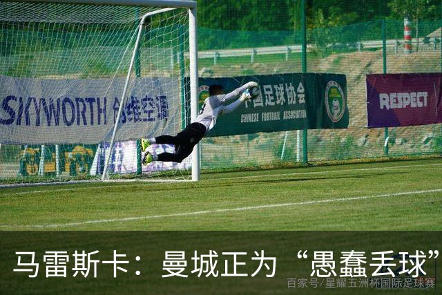 马雷斯卡：曼城正为“愚蠢丢球”付出代价