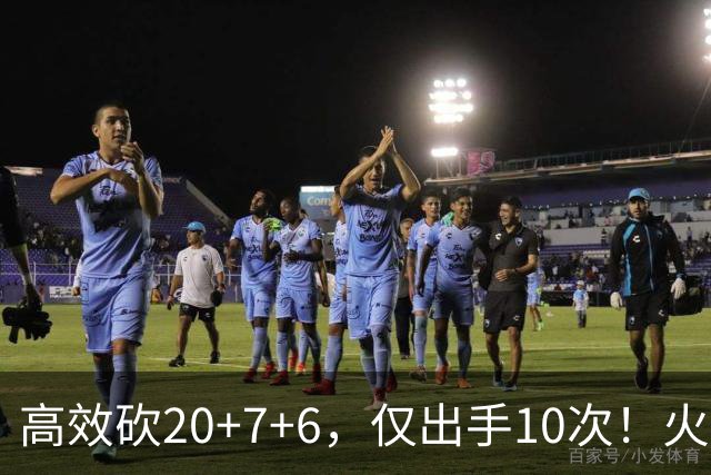 高效砍20+7+6，仅出手10次！火箭队杜兰特主动放权，关键时刻接管比赛