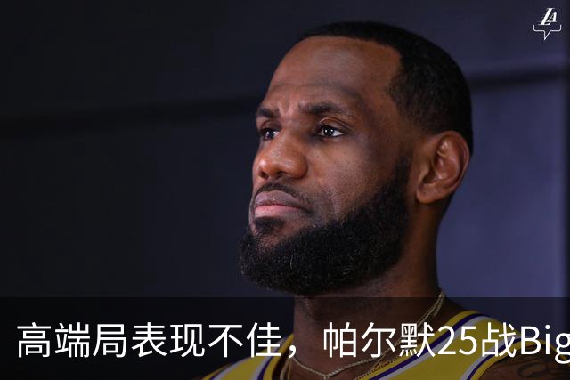 高端局表现不佳，帕尔默25战Big6仅2粒非点球进球